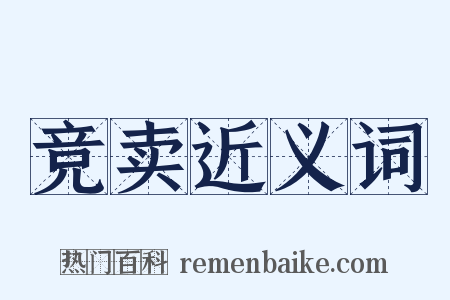 竞卖近义词是什么意思的图片